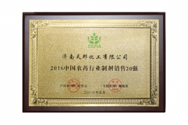 2016中国农药行业制剂销售20强