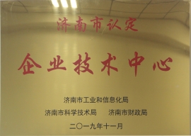 济南市认定企业技术中心