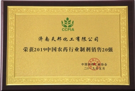 2019年中国农药行业制剂销售20强
